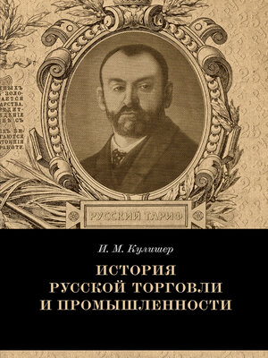 cover image of История русской торговли и промышленности